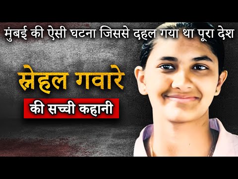 Snehal Gaware Bed Box Murder | मुंबई में हुई वारदात की पूरी कहानी