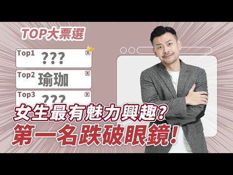 女生最有魅力興趣Top7,比外表更迷人,男生超愛這種!第一名你一定猜不到!!!【77老大】