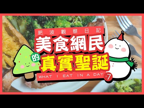 【肥波觀察日記】美食網民的真實聖誕｜WHAT I EAT IN A DAY x 7