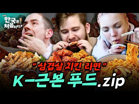(4시간) K-푸드 3대장: 삼겹살 & 치킨 & 라면은 외국인도 ㄹㅇ 못 참지ㅋㅋㅋ | #어서와한국은처음이지 |  EP.3 외