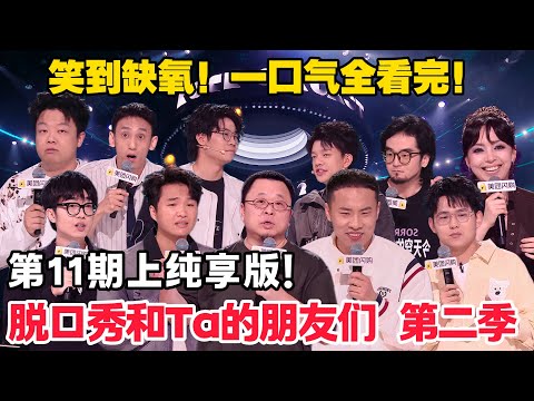 脱口秀和Ta的朋友们 第2季 第11期上：纯享版！#脱口秀  #脱口秀和Ta的朋友们 第二季 #综艺show