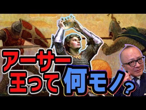 【アーサー王って何だ？】謎多き英雄王アーサーと円卓の騎士のドロドロ物語を山田五郎が徹底解説！聖剣エクスカリバーとは？【アーサー王は実在したのか】