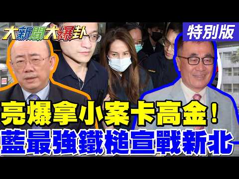 【#大新聞大爆卦】 郭正亮爆綠拿3小案卡高金素梅了?賴叫國安站出手挨酸LOW爆了?藍最強鐵鎚來了!李四川準備好開戰綠了! 20260211特別版@大新聞大爆卦HotNewsTalk