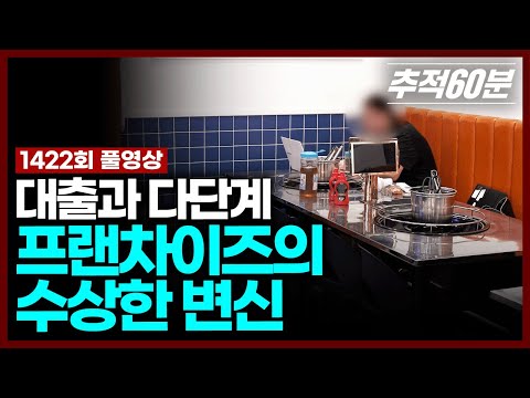 [full] 대출과 다단계 - 프랜차이즈의 수상한 변신 | 추적60분 1422회 KBS 250822 방송