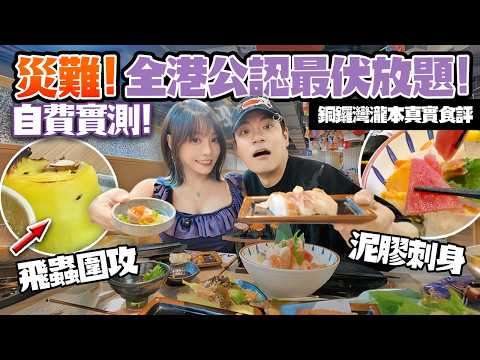 The most chaotic all-you-can-eat in Hong Kong! 🔥Causeway Bay Takimoto Disaster Test: Sashimi tast...