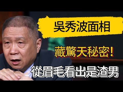 吳秀波面相藏驚天秘密！早從眉毛看出是渣男，女人速查身邊人！ #觀復嘟嘟 #馬未都 #圆桌派 #观复嘟嘟