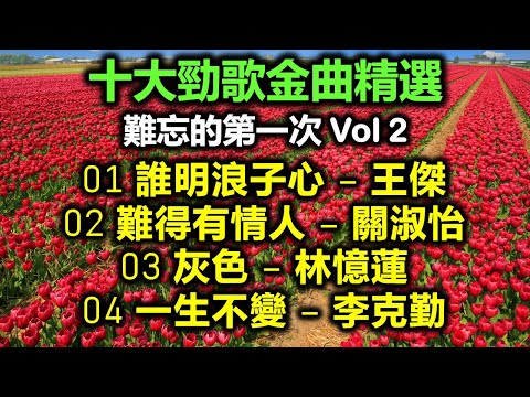 十大勁歌金曲精選 難忘的第一次 Vol 2（歌詞字幕按CC）01 誰明浪子心 – 王傑；02 難得有情人 – 關淑怡；03 灰色 – 林憶蓮；04 一生不變 – 李克勤