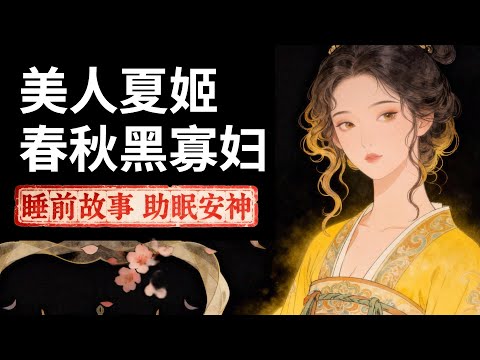 夏姬：春秋黑寡妇，中国历史上最顶级的“红颜祸水” | 睡前故事，安神助眠