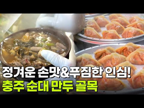 핫 플레이스 Now: 추운 겨울 정(情)을 느끼고 싶다면? 충주 순대·만두 골목 [2TV 생생정보] | KBS 251215 방송