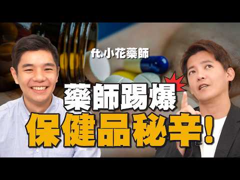 保健品「吃錯」恐洗腎？小花藥師5招踢爆廣告秘辛！B群、維他命C、維生素D、鎂、Q10、葡聚多醣這樣吃！ft.花逸修 EP.46