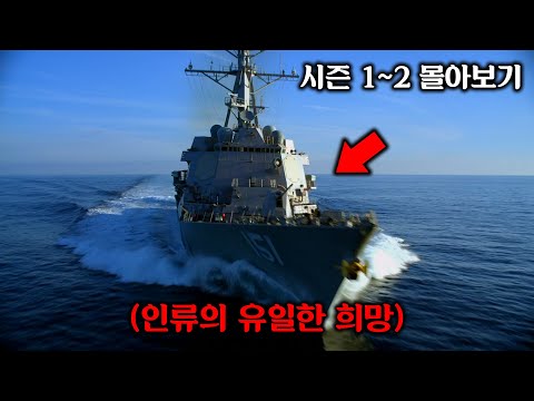 북극으로 훈련 나간 사이 육지에 바이러스가 퍼져 멸망 위기에 처한 지구ㅣ마이클베이 감독의 레전드 시리즈ㅣ시즌1,2 결말까지 몰아보기