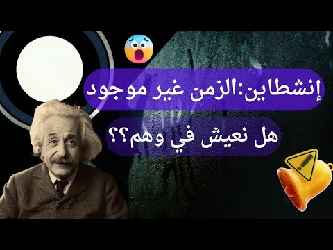 العلم يثبت أن الزمن غير موجود... هل نعيش في وهم؟؟