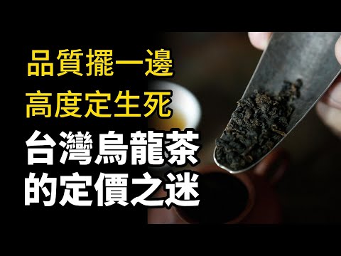 【市場觀察】五個關鍵，看懂烏龍茶的價格學