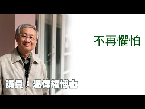 不再懼怕(講員:温偉耀博士)