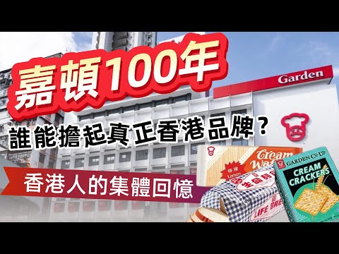香港人，你還記得嗎？屹立百年企業差點被拆？ 幾代人的集體回憶｜八八卦卦｜嘉頓麵包百週年