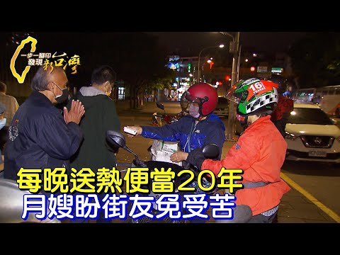 「月嫂」林月霞二十年如一日.每晚送熱便當盼街友免受苦.網友感動加入要幫「板橋人的媽媽」∣一步一腳印【天天做便當板橋媽媽】20220529