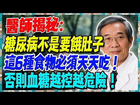 糖尿病不是要餓肚子，醫師揭秘：這6種食物必須天天吃！否則血糖越控越危險！【陳志明醫師】#糖尿病 #血糖控制 #陳志明醫師 #台灣糖尿病 #長者健康 #胰島素 #血糖管理