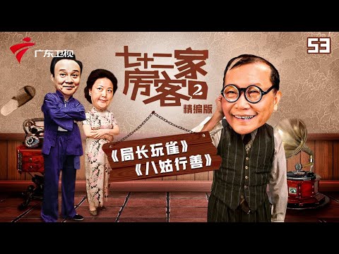 【精编加长版】七十二家房客 第2季 第53集 局长玩雀/八姑行善 #粤语 #喜剧