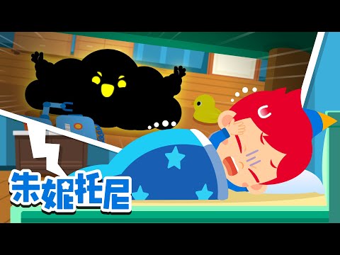👻害怕但勇敢!好习惯合集 💪| 床底下有怪物 | 自己睡觉好害怕 | 朱妮托尼儿歌 | Kids Song in Chinese | 兒歌童謠 | 卡通動畫 | 朱妮托尼童話故事 | JunyTony