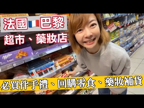 【巴黎VLOG】法國超市藥妝買什麼！伴手禮怎麼選? 🛍️ 超好吃零食/果醬/隱藏飲料推薦！ | Melofunplay美樂玩不累