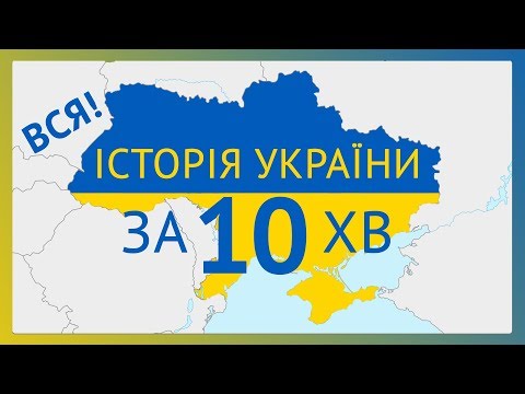 All history of Ukraine in 10 min.