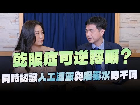 【愛健康│名醫時間】孫啟欽醫師談「乾眼症可逆轉嗎？同時認識人工淚液與眼藥水的不同」