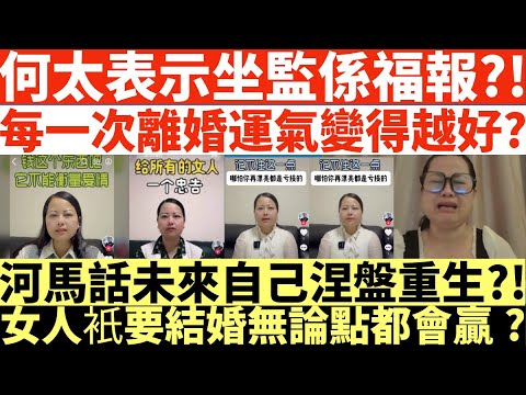 何太表示坐監係福報?!|每一次離婚運氣變得越好?|河馬話未來自己涅盤重生?!|女人衹要結婚無論點都會贏?|井仔點睇 #何伯何太上庭 #何太精神病發 #陳官質疑河馬 #何太開庭先嚟病