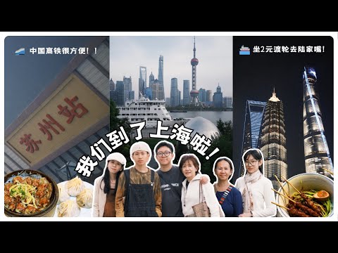 我们又回到上海啦！｜坐高铁从苏州去上海｜第一次体验坐2元渡轮【杭州+苏州+上海VLOG （EP.5）】