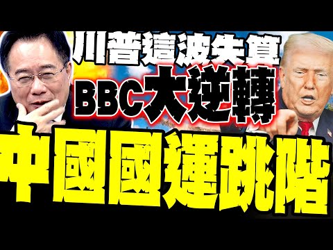 BBC大逆轉! 蔡正元感嘆:川普一手操作 中國國運跳幾階