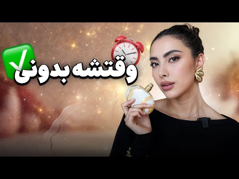 اینطوری بدنت از صبح تا شب بوی بهشت میده🍪🍩🍫