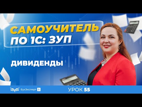 Дивиденды в 1С ЗУП 8.3 (3.1) — начисление, выплата, расчет НДФЛ