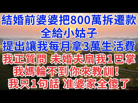 結婚前婆婆把800萬拆遷款全給小姑子，提出讓我每月拿3萬生活費，我正質問：未婚夫扇我一巴掌，我媽輪不到你來教訓！我只1句話 准婆家全傻了！#慧心家事#為人處世#生活經驗#情感故事#戀愛