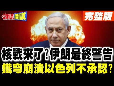 以色列核設施險遭炸毀? | 伊朗保證相互毀滅!以軍不認鐵穹崩潰"攔截失敗只是偶發"【頭條開講】完整版 @頭條開講HeadlinesTalk
