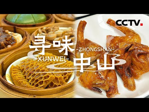 无骨鱼火锅 广式点心 咖喱牛杂煲 何止乳鸽 中山的美食多到让你难以想象！——寻味中山【CCTV纪录】