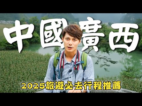 2025／China／Guangxi／Nandan／Bama／Jingxi／Duan