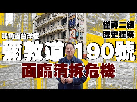【彌敦道190號】全港只剩三座轉角露台，碩果僅存只評二級歷史建築！業主曾盼清拆，仍面臨清拆危機！｜乜乜棠水舖