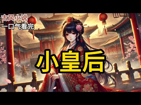 【完结】长姐走后，我被选为继后。那一年我八岁，成了中宫之主。成婚当天，皇上见了我，极为惊愕：「不是，他们当朕是什么禽兽吗？」我却浑然不觉，指着桃酥饼，对他嘿嘿笑《小皇后》#有声小说 #小说 N056