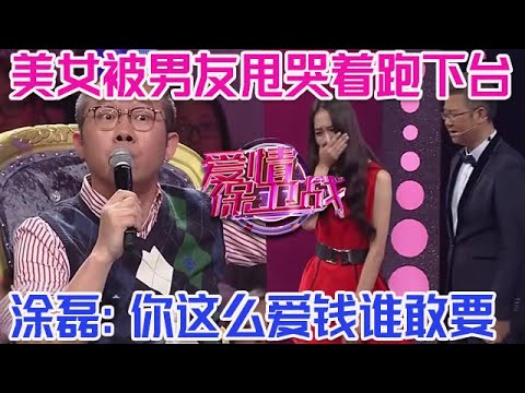 PLUS版【愛情保衛戰】虛榮女要錢要豪車！男友養不起節目上把她甩了，塗磊發火：你這麽愛錢誰敢娶？美女哭著跑下臺！#情感