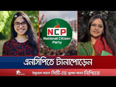 নারী নেত্রীদের পদত্যাগ, জোট নিয়ে টানাপোড়েন; কী করবে এনসিপি? | NCP | Jamaat | Jamuna TV