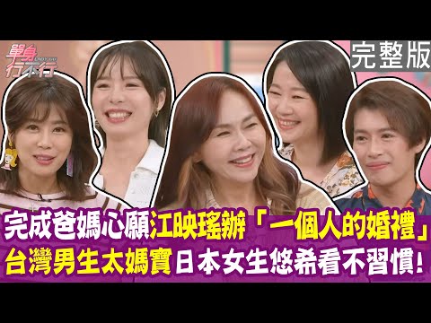 【完整版】辦一場沒有新郎的婚禮 爸媽沒有遺憾了！林語菲母胎單身38年 聯誼約會遭詐騙？台灣男生太媽寶 京都女生大喊答咩？單身行不行20251029（江映瑤、林語菲、悠希、吳姵瑩）