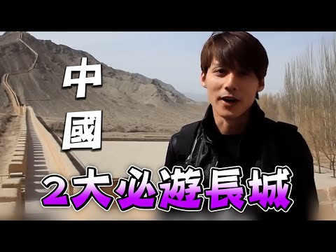 廖科溢攻中國2長城爬到腿軟！最美「西溝長城」vs 如凌空倒掛45度山脊「懸臂長城」超震撼！