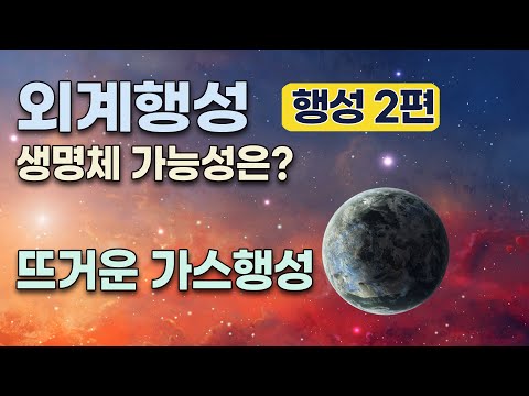 행성 2편 - 외계행성, 생명체 존재 가능성