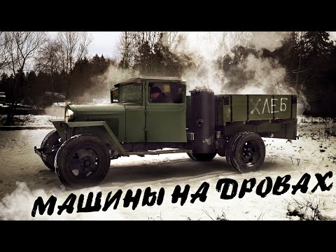 Двигатель НА ДРОВАХ: ГБО 1го поколения газогенератор.