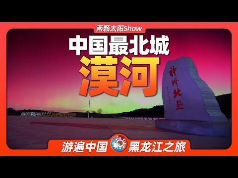 8分鐘遊遍漠河：中國最北方的城市，真的能看到極光嗎？Mohe: Can you really see the aurora borealis in China's northernmost city?
