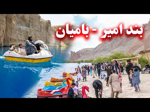 Band Amir - Bamyan بند امیر - ولایت بامیان