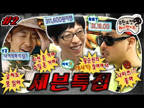 [#무도] ???: 이게 무슨 족보도 없는 미션이야💦 어이없는 미션 던진 김태호 때문에 멘붕 온 멤버들 '세븐 특집' 2편 MBC100814방송