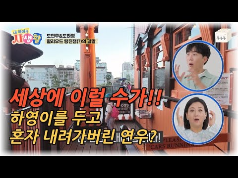 내 아이의 사생활 제 3화 : 부모님도 놀랐다! 하영이를 혼자 두고 떠나버린 연우? #내아이의사생활 #02hby