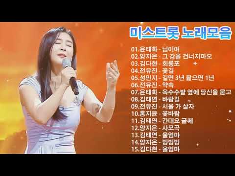 미스트롯 노래모음 💞 5시간 연속듣기💞 님이여 / 그 강을 건너지마오 / 회룡포 / 꽃길 / 길면 3년 짧으면 1년 / 약속 / 옥수수밭 옆에 당신을 묻고