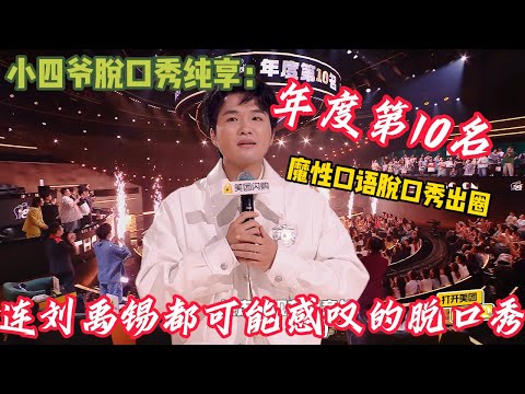 小四爷今年脱口秀合集~可以一口气看完的魔性口音脱口秀出圈~穷门赛道的接班人！#脱口秀 #搞笑 #综艺#脱口秀和Ta的朋友们S2