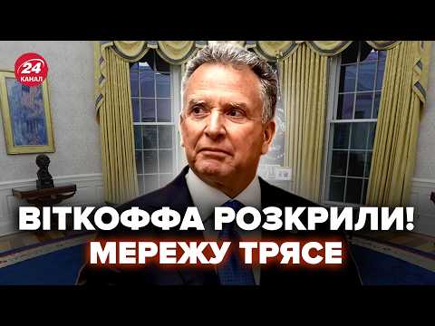 😮Про Трампа і Віткоффа РОЗКОПАЛИ ТАКЕ, що всі шоковані. Путін ПЕРЕДАВ ДИКИЙ УКАЗ по Україні